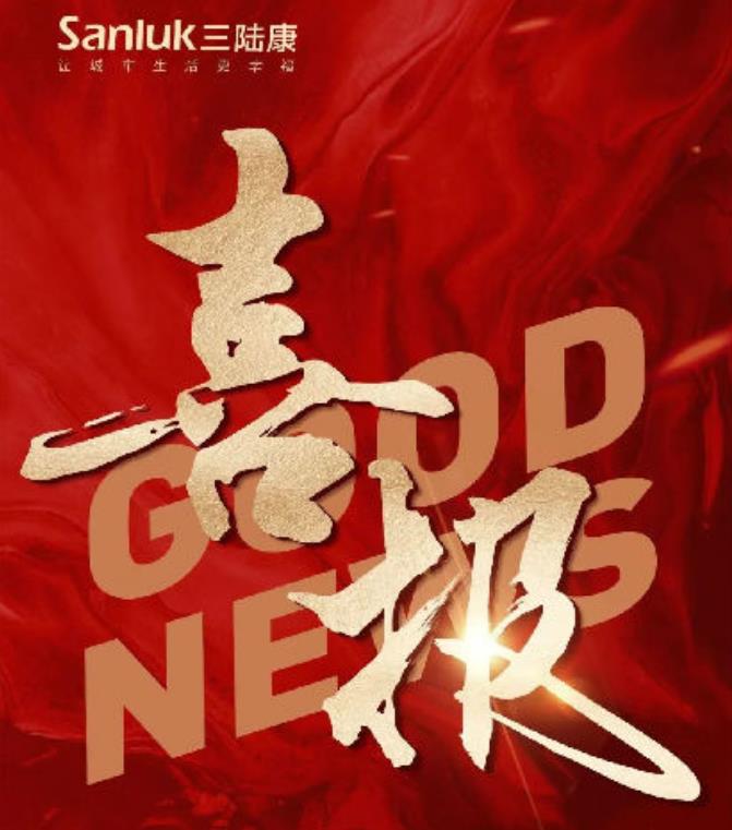 喜報(bào)！三陸康集團(tuán)和廣潤(rùn)建設(shè)有限公司榮獲稅收上臺(tái)階獎(jiǎng)！