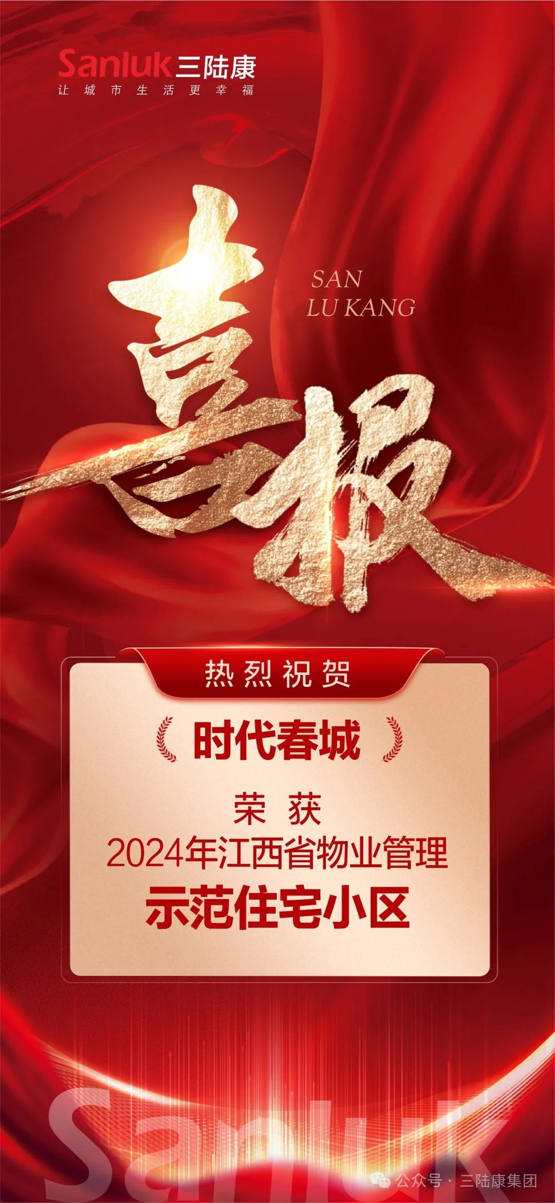 喜報(bào)！我司旗下君健物業(yè)【時(shí)代春城】榮獲江西省物業(yè)管理示范住宅小區(qū)